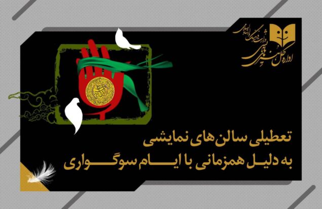 برنامه تعطیلی سالن‌های نمایشی اعلام شد