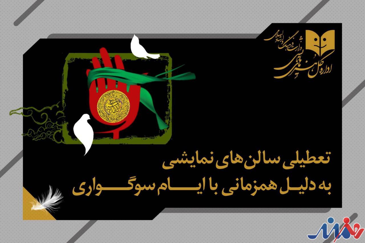 برنامه تعطیلی سالنهای نمایشی اعلام شد