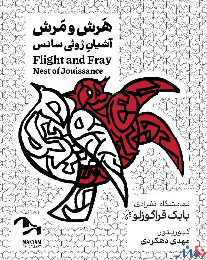 نمایشگاه نقاشی «هرش و مرش؛ آشیانه ژوئی‌سانس» برگزار می‌شود
