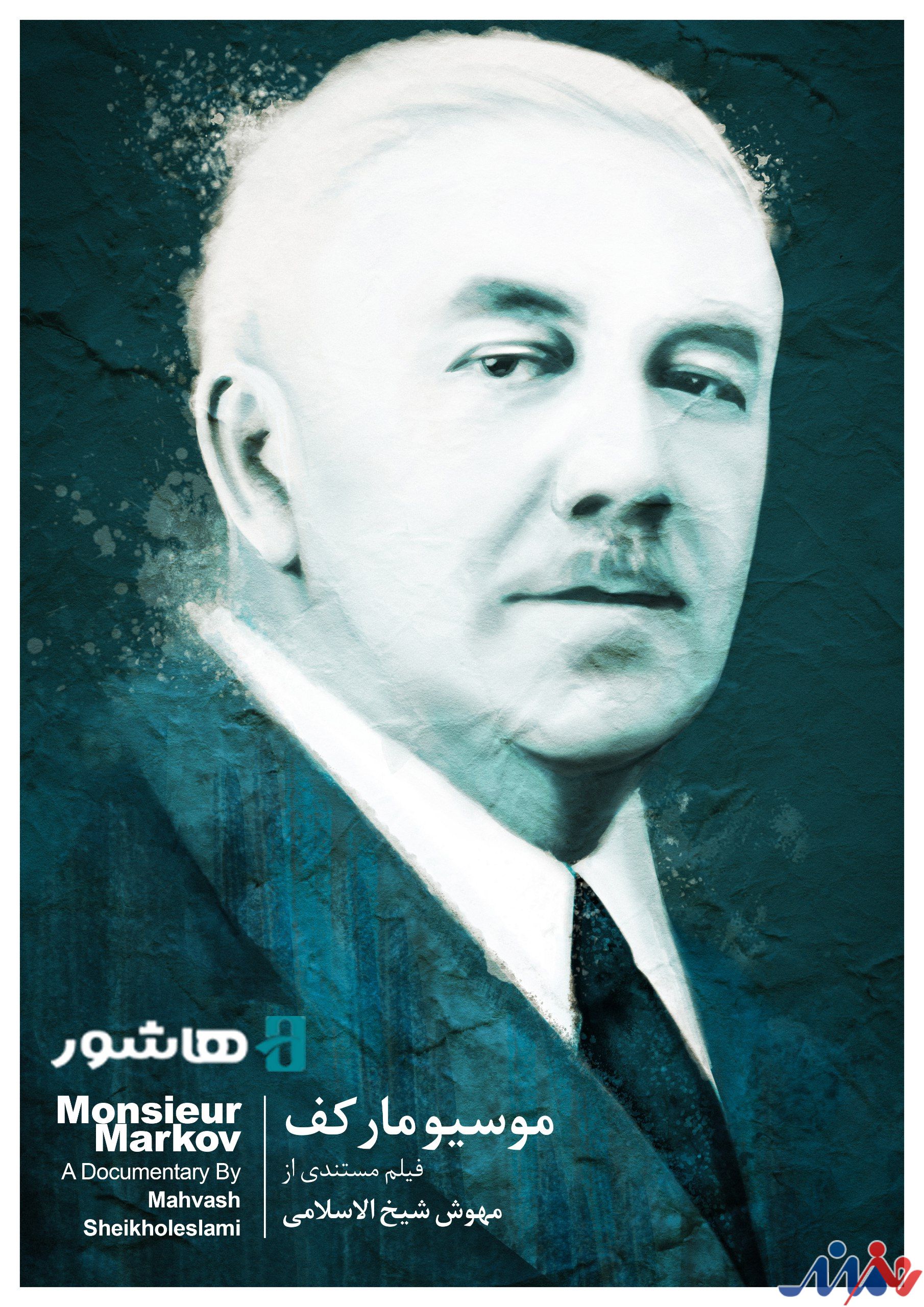 آغاز اکران آنلاین مستند «موسیو مارکف» در«هاشور»