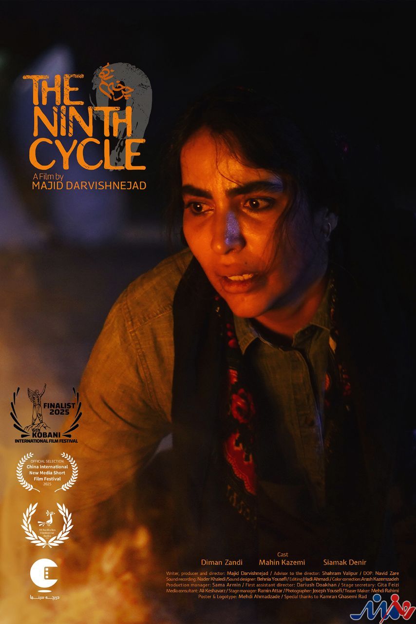 «چرخه‌ نهم» در دو جشنواره جهانی