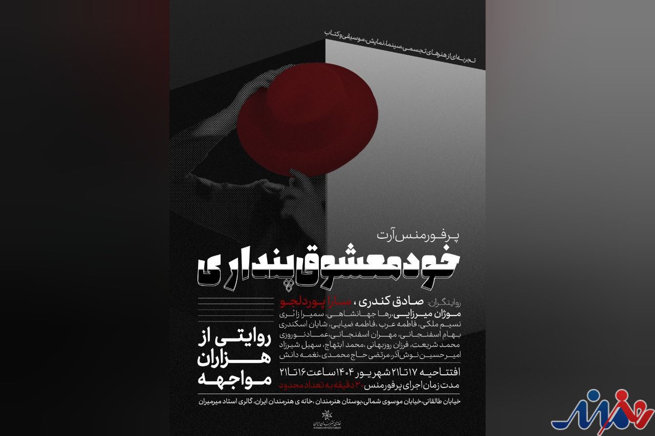 آغاز اجراهای «خودمعشوق پنداری» از خانه هنرمندان