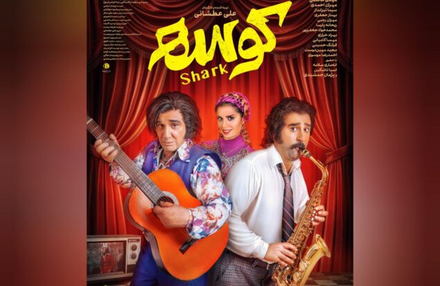 «کوسه» از ۲۶ شهریور به سینماها می‌آید/ رونمایی از اولین پوستر