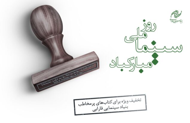 کتابهای پرفروش بنیاد سینمایی فارابی با 30 درصد تخفیف عرضه می‌شود