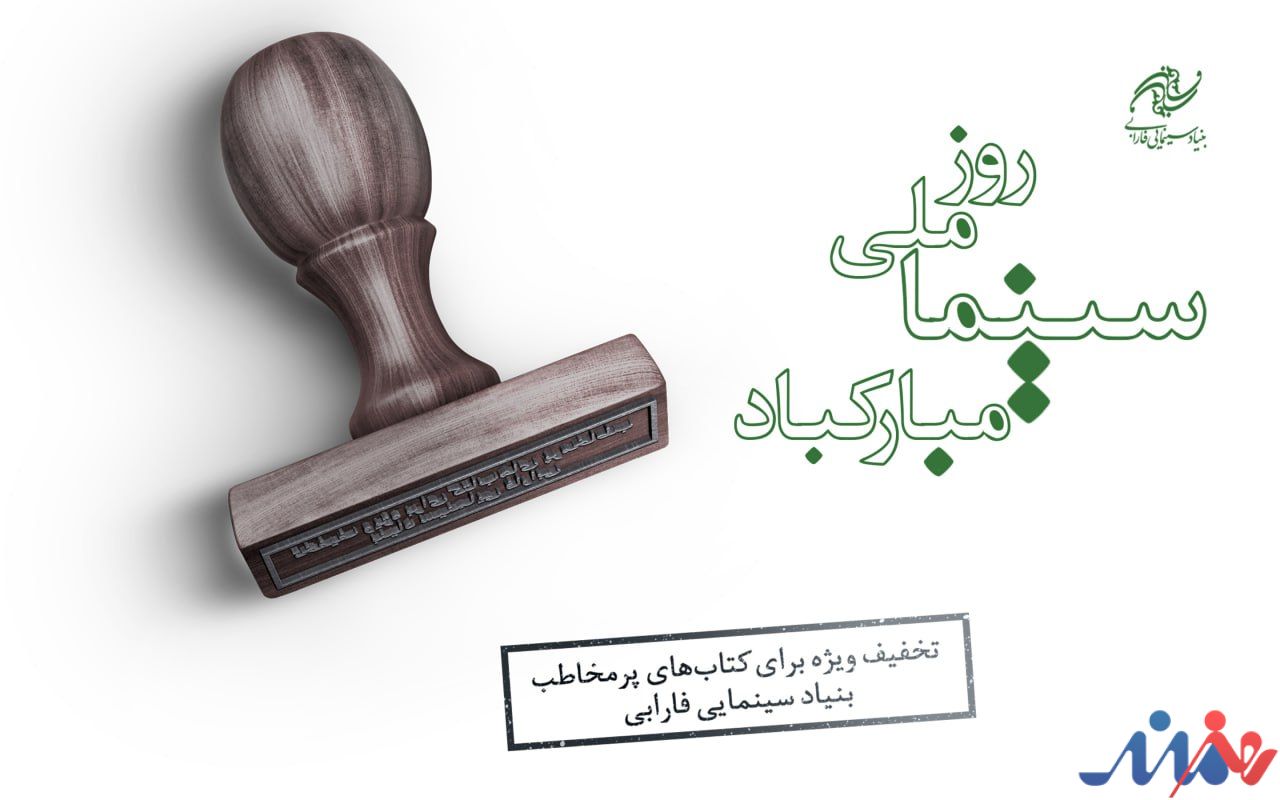 کتابهای پرفروش بنیاد سینمایی فارابی با 30 درصد تخفیف عرضه میشود