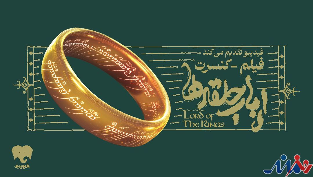 فیلم-کنسرت بزرگ ارباب حلقه‌ها برای اولین بار در ایران برگزار می‌شود/ جزییات اجرا و بلیت‌فروشی