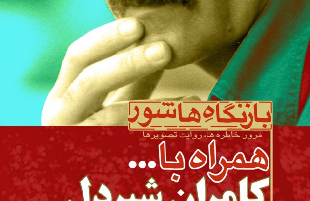 «بازنگاه هاشور» با مروری بر آثار کامران شیردل در موزه سینما