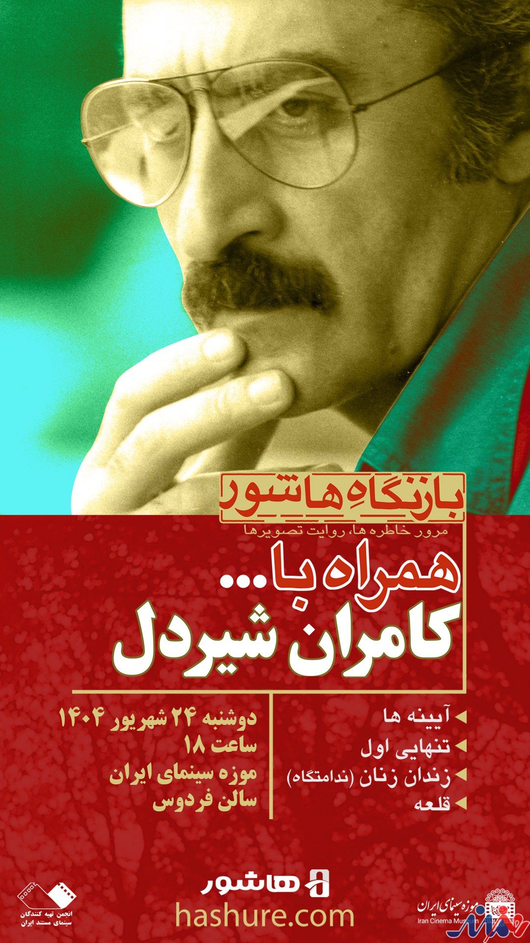 «بازنگاه هاشور» با مروری بر آثار کامران شیردل در موزه سینما