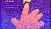 پوستر جشنواره بین‌المللی فیلم‌های کودکان و نوجوانان در چهلستون اصفهان رونمایی شد