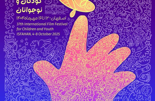 پوستر جشنواره بین‌المللی فیلم‌های کودکان و نوجوانان در چهلستون اصفهان رونمایی شد