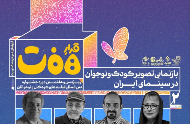 نشست «بازنمایی تصویر کودک و نوجوان در سینمای ایران» برگزار می‌شود