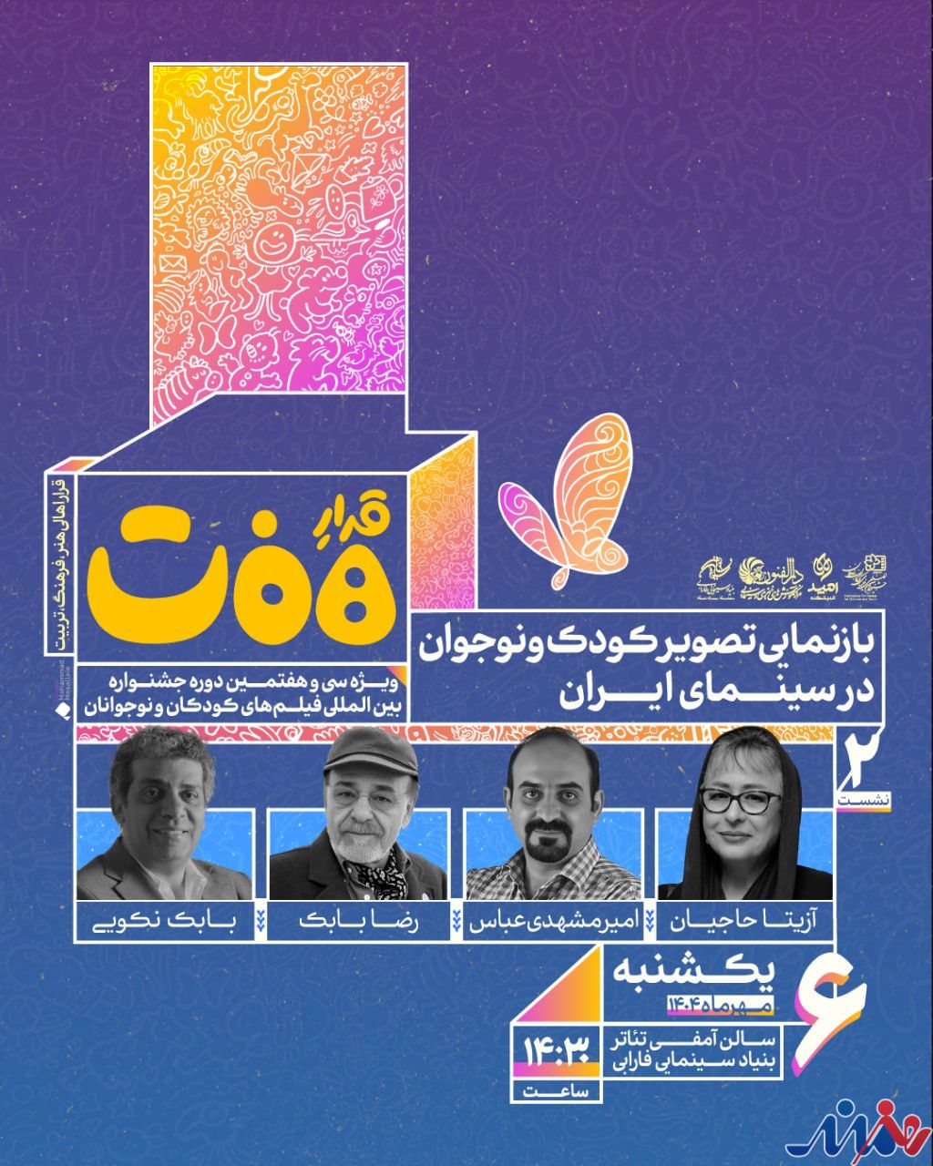 نشست «بازنمایی تصویر کودک و نوجوان در سینمای ایران» برگزار می‌شود