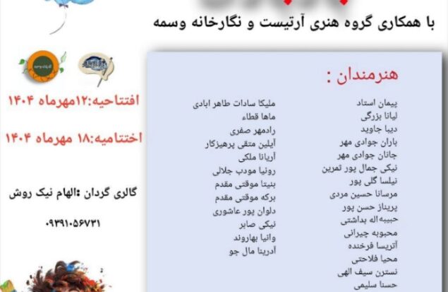 نمایشگاه گروهی آنلاین هنرهای تجسمی و صنایع دستی «بادبادک» (ویژه کودک و نوجوان) برگزار می‌شود