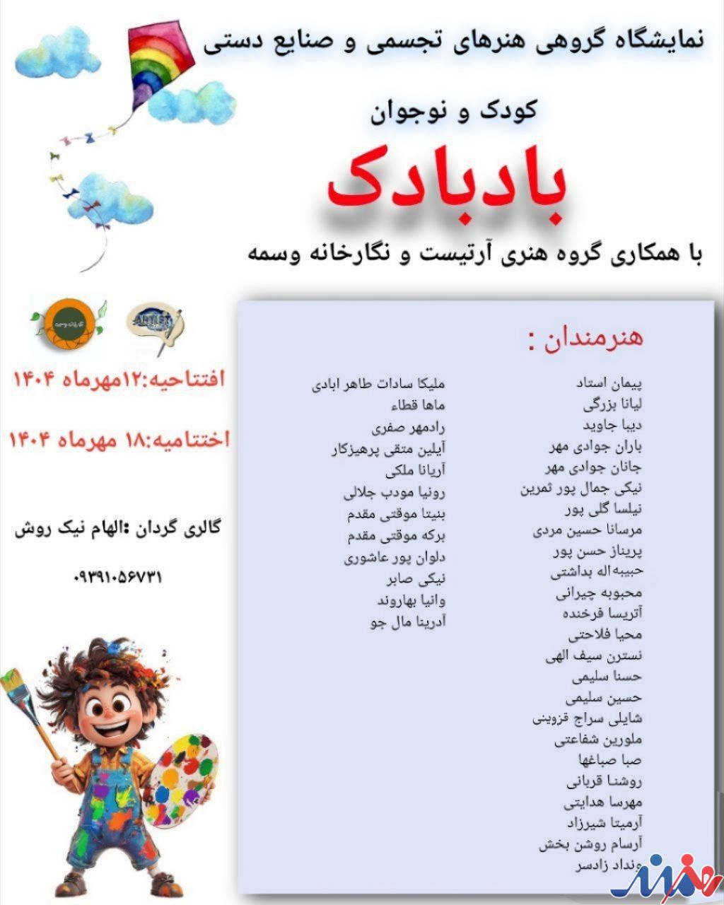 نمایشگاه گروهی آنلاین هنرهای تجسمی و صنایع دستی «بادبادک» (ویژه کودک و نوجوان) برگزار می‌شود