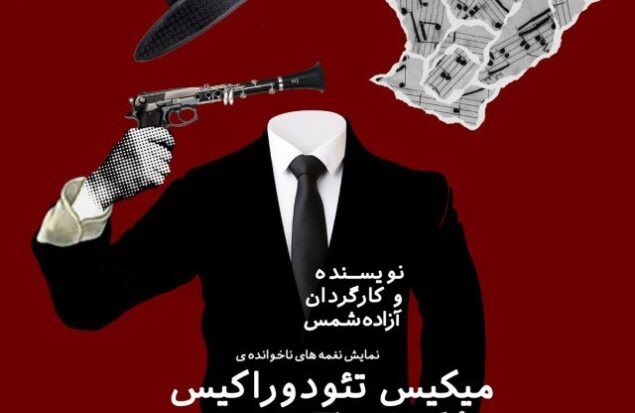 رونمایی از پوستر کنسرت-نمایش «نغمه‌های ناخوانده‌ی میکیس تئودوراکیس» در برج آزادی