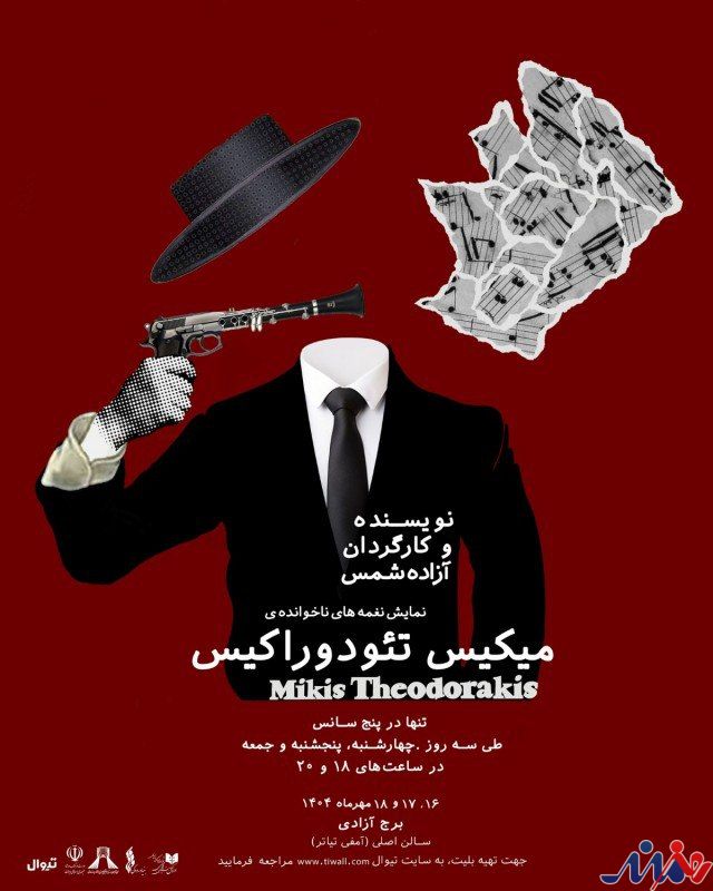 رونمایی از پوستر کنسرت-نمایش «نغمه‌های ناخوانده‌ی میکیس تئودوراکیس» در برج آزادی