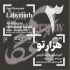 «هزارتو» به خانه هنرمندان می‌آید
