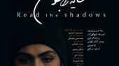 رونمایی از پوستر و تیزر فیلم کوتاه «سایهها را بخوان»/ سفری به درون ذهن و وجدان