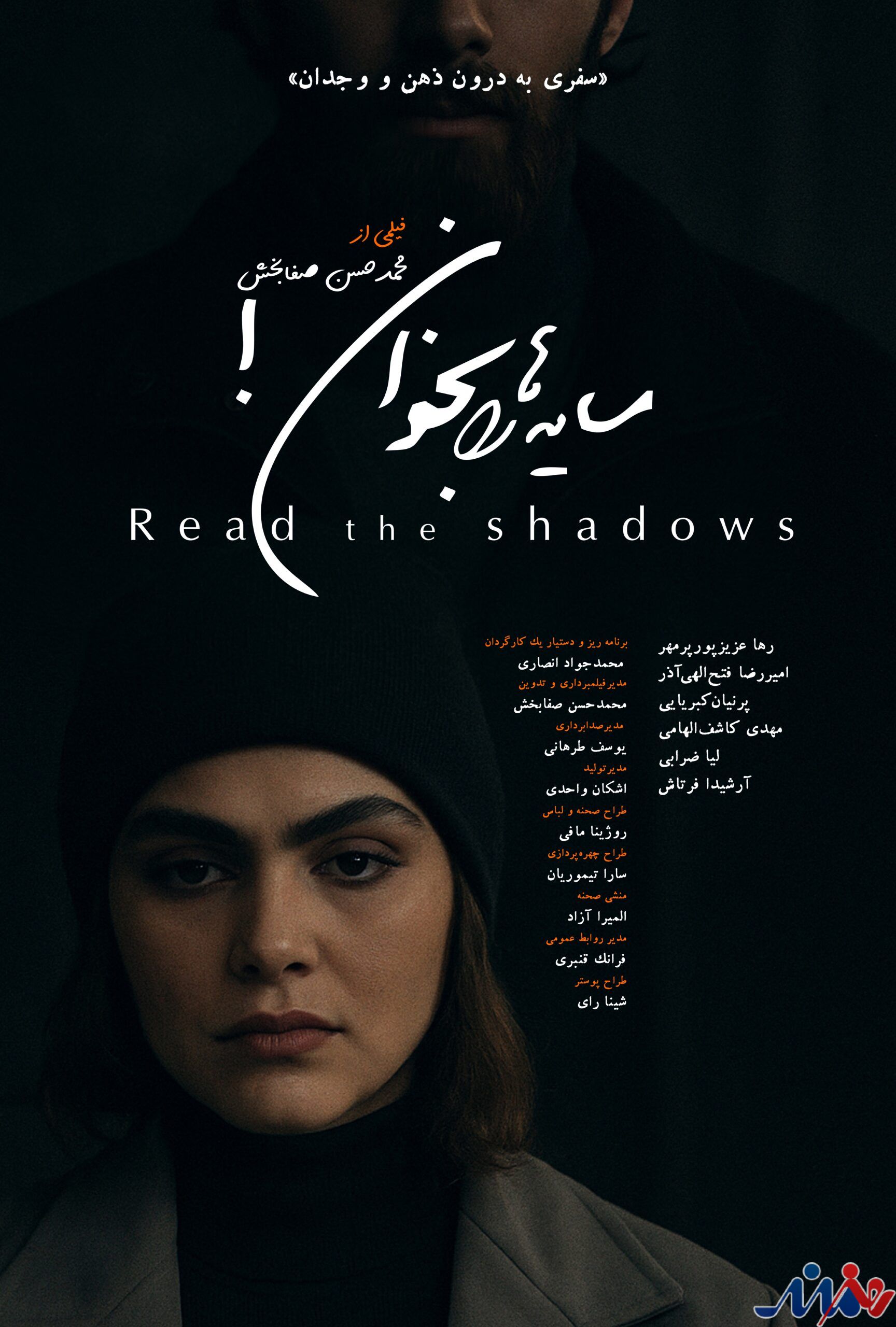 رونمایی از پوستر و تیزر فیلم کوتاه «سایهها را بخوان»/ سفری به درون ذهن و وجدان