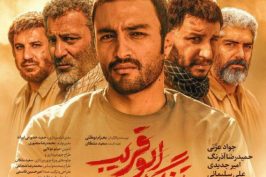«تنگه ابوقریب» در فرهنگسرای ارسباران اکران و نقد می‌شود