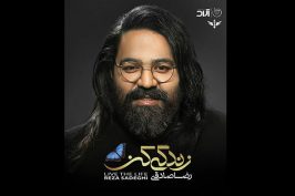 آلبوم تازه رضا صادقی به بازار رسید