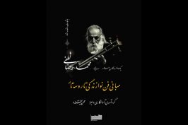 مبانی فن نوازندگی محمدرضا لطفی کتاب شد