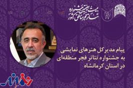 پیام مدیر کل هنرهای نمایشی به جشنواره تئاتر مناطق
