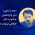 دبیر جشنواره تئاتر خیابانی مریوان معرفی شد