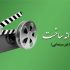 آخرین مصوبات شورای پروانه ساخت آثار غیرسینمایی