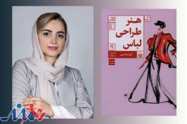 آرزو اسکندری از نسخه جدید کتاب «هنر طراحی لباس» می‌گوید