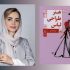 آرزو اسکندری از نسخه جدید کتاب «هنر طراحی لباس» می‌گوید