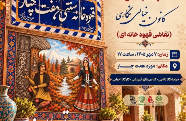 هنرمندنیوز در مراسم افتتاحیه‌ای که روز گذشته با حضور اساتید نقاشی قهوه خانه‌ای، مدیران شهرداری منطقه 10 و علاقمندان در محل قهوه‌خانه سنتی هفت‌چنار برگزار شد، رضا خلیلی دبیر کانون فعالیت‌های نقاشی خیالی نگاری با اشاره به ضرورت انسجام و سازماندهی هنرمندان سبک خیالی نگاری گفت: قهوه‌خانه سنتی موزه هفت‌چنار به جهت پیشینه هنری شناخته شده در سبک نقاشی خیالی‌نگاری و دارا بودن آثار نفیسی از این سبک، امکان بسیار ارزشمندی برای تبدیل شدن به مرکز فعالیت‌های نقاشی خیالی‌نگاری است.