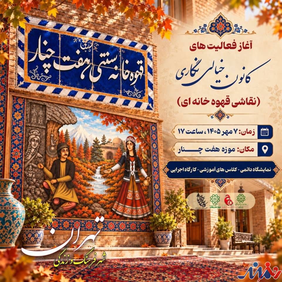 هنرمندنیوز در مراسم افتتاحیه‌ای که روز گذشته با حضور اساتید نقاشی قهوه خانه‌ای، مدیران شهرداری منطقه 10 و علاقمندان در محل قهوه‌خانه سنتی هفت‌چنار برگزار شد، رضا خلیلی دبیر کانون فعالیت‌های نقاشی خیالی نگاری با اشاره به ضرورت انسجام و سازماندهی هنرمندان سبک خیالی نگاری گفت: قهوه‌خانه سنتی موزه هفت‌چنار به جهت پیشینه هنری شناخته شده در سبک نقاشی خیالی‌نگاری و دارا بودن آثار نفیسی از این سبک، امکان بسیار ارزشمندی برای تبدیل شدن به مرکز فعالیت‌های نقاشی خیالی‌نگاری است.