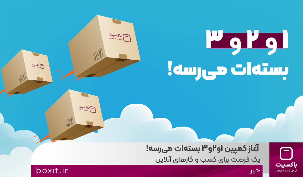 به گزارش هنرمندنیوز به نقل از روابط عمومی باکسیت، کمپین « ۱و۲و۳ بسته‌ات می‌رسه! » با هدف ارائه خدمات ارسال سریع، ارزان و مطمئن به تمامی نقاط کشور آغاز شد.