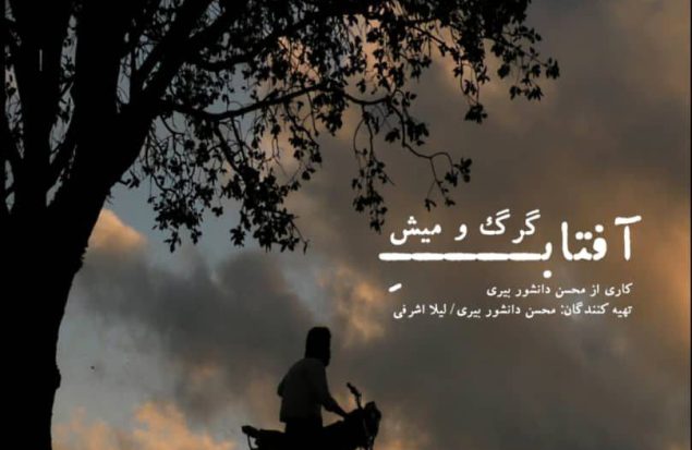 این فیلم به کارگردانی محسن دانشور بیری در گروه سینمایی”هنر و تجربه” روی پرده ی نقره خواهد رفت.