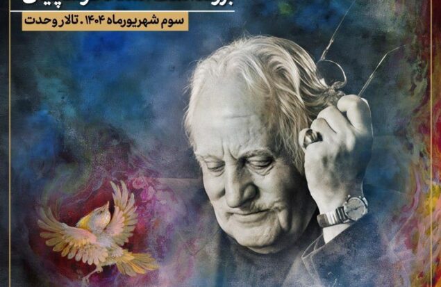 آیین بزرگداشت محمود فرشچیان در تالار وحدت برگزار می‌شود