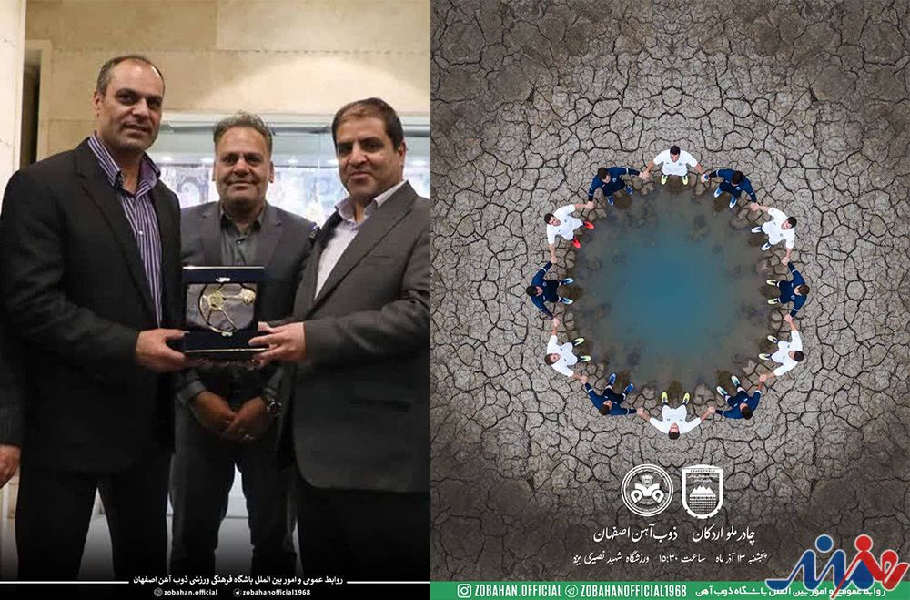 به گزارش هنرمندنیوز به نقل از باشگاه فرهنگی ورزشی ذوب‌آهن اصفهان در پوستر طراحی‌شده برای دیدار هفته گذشته تیم فوتبال ذوب‌آهن با چادرملو اردکان، ابتکاری قابل تحسین را به‌کار گرفت تا نشان دهد همیشه برای ایفای نقش در حوزه مسئولیت اجتماعی نیازی به صرف هزینه‌های آن‌چنانی نیست.