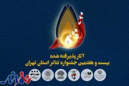 آثار راهیافته به جشنواره تئاتر استان تهران معرفی شدند
