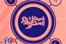 «اسطرلاب» در تماشاخانه ایرانشهر به صحنه می‌رود