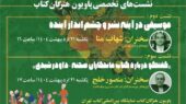 اعلام جزئیات سخنرانی دو کارشناس موسیقی و تئاتر در «پاویون هنرگان کتاب»