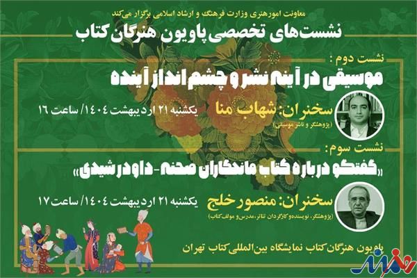 اعلام جزئیات سخنرانی دو کارشناس موسیقی و تئاتر در «پاویون هنرگان کتاب»