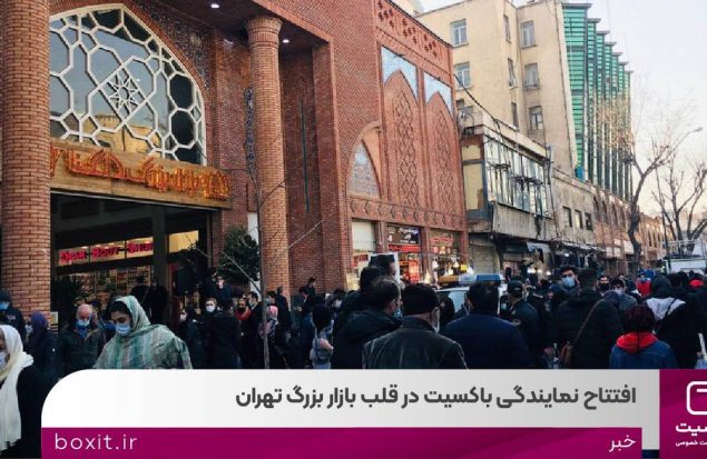 به گزارش هنرمندنیوز: صرفه‌جویی در وقت و هزینه با جمع‌آوری سفارشات از محل، افزایش سرعت ارسال مرسولات با بهره‌گیری از زیرساخت‌های قوی باکسیت، افزایش رضایت و بهبود تجربه مشتریان، تسهیل امور تجاری با استفاده از خدمات متنوع باکسیت و دسترسی آسان برای کسبه و رونق کسب و کار از جمله مزایای راه اندازی این دفتر در قلب بازار تهران است .