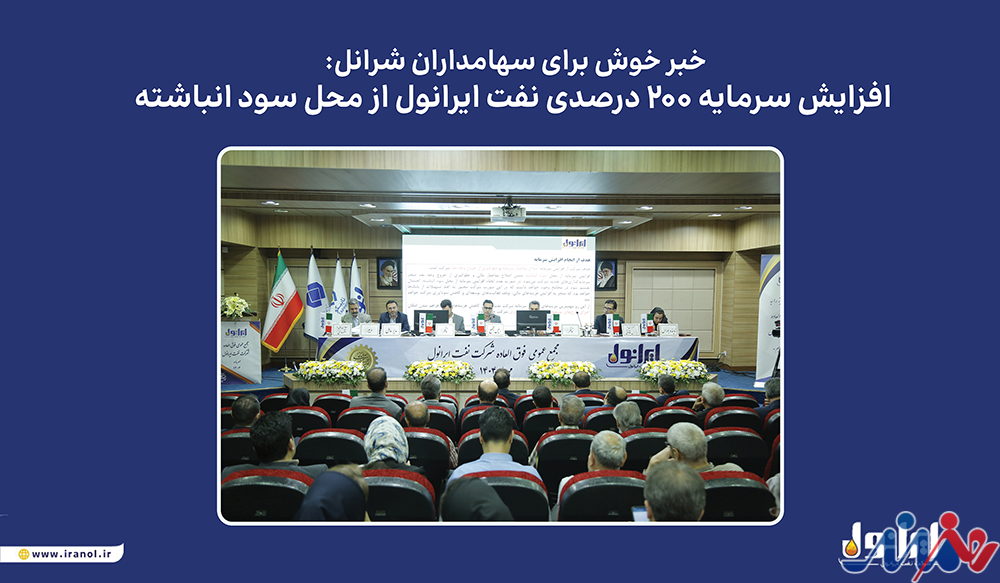 به گزارش هنرمندنیوز به نقل از پایگاه اطلاع‌رسانی ایرانول، مجمع عمومی فوق‌العاده این شرکت که روز یکشنبه ۶ مهرماه در سالن همایش‌های نفت پاسارگاد برگزار شد، افزایش سرمایه در راستای اصلاح ساختار مالی و بدون خروج وجه نقد به تصویب رسید. منابع حاصل از این اقدام، امکان سرمایه‌گذاری در طرح‌های توسعه‌ای و پروژه‌های جدید ایرانول را فراهم خواهد کرد.