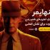 انتخاب کنید با کدام دوبلور، اوپنهایمر را ببینید
