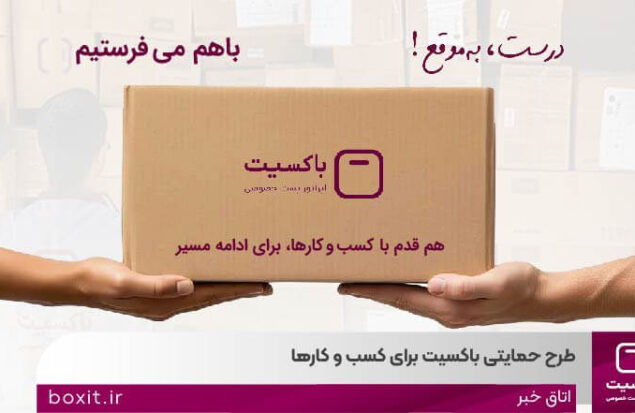 به گزارش هنرمندنیوز به نقل از روابط عمومی باکسیت در پاسخ به چالش‌های روزافزون فروشگاه‌های آنلاین در حوزه لجستیک و هزینه‌های ارسال، اپراتور پست خصوصی باکسیت طرح حمایتی «باهم می‌فرستیم» را با هدف تسهیل فرایند تحویل و ارائه خدمات قابل اتکا به کسب‌وکارهای آنلاین، اجرایی کرد.