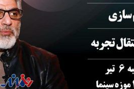 « باشه آهنگر» بار دیگر برای انتقال تجربه به موزه سینما می‌آید