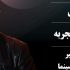 « باشه آهنگر» بار دیگر برای انتقال تجربه به موزه سینما می‌آید