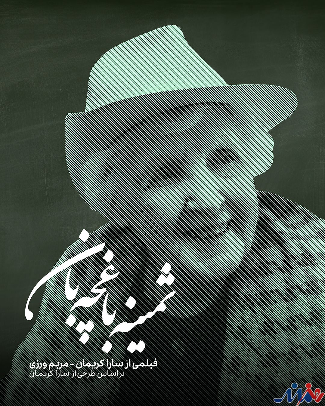 رونمایی از پوستر« ثمینه باغچهبان»