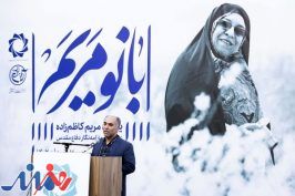 مریم کاظم‌زاده توانست گوشه‌ای از تاریخ انقلاب را ثبت کند