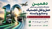 به گزارش هنرمندنیوز، غلامرضا رضائیان، دبیر اجرایی دهمین نمایشگاه و کنفرانس بین‌المللی حمل‌ونقل، لجستیک و صنایع وابسته، از برگزاری این رویداد از ۲۹ آذر تا ۱ دی‌ماه ۱۴۰۵ در مصلای امام خمینی (ره) تهران خبر داد و اظهار کرد: این رویداد که همزمان با روز جهانی حمل‌ونقل پایدار سازمان ملل متحد و هفته ملی حمل‌ونقل جمهوری اسلامی ایران برگزار می‌شود، با رویکردی نوآورانه و آینده‌نگر، فصل تازه‌ای از تعاملات تخصصی، سرمایه‌گذاری، توسعه فناوری و همکاری‌های راهبردی را در صنعت حمل‌ونقل و لجستیک کشور رقم خواهد زد.
